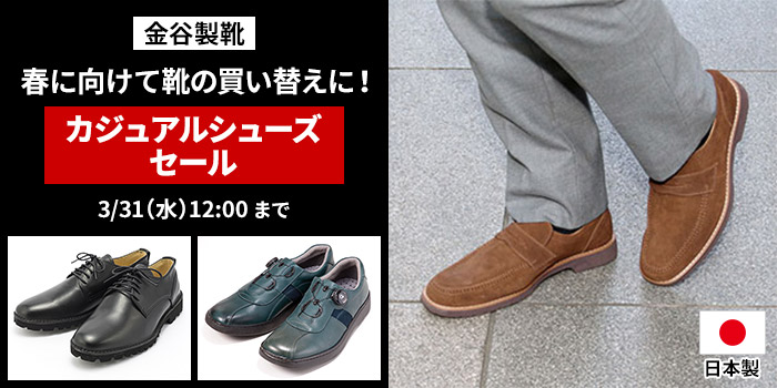 春に向けて靴の買い替えに！カジュアルシューズセール　3/31（水）12:00まで