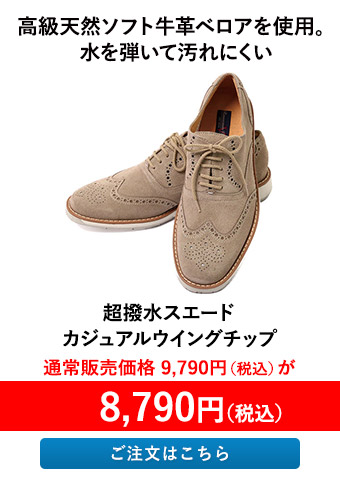 超撥水スエードカジュアルウイングチップ