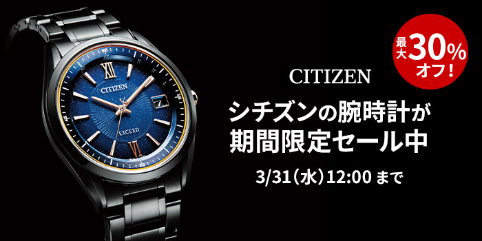最大30％オフ！シチズンの腕時計が期間限定セール中　3/31（水）12:00まで