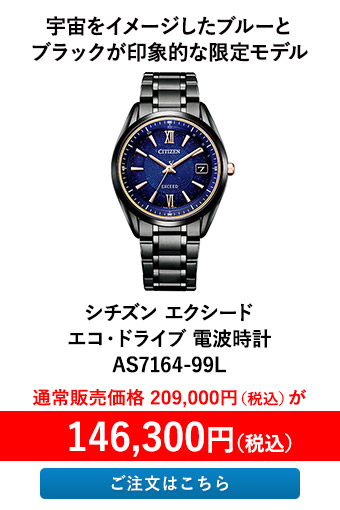 シチズン エクシード エコ・ドライブ 電波時計 AS7164-99L