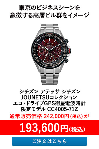 シチズン アテッサ シチズンJOUNETSUコレクション エコ・ドライブGPS衛星電波時計 限定モデル CC4005-71Z