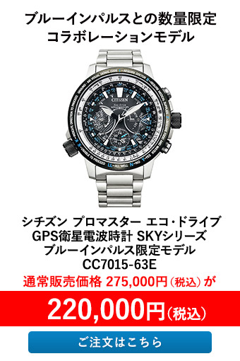 シチズン プロマスター エコ・ドライブ GPS衛星電波時計 SKYシリーズ ブルーインパルス限定モデル CC7015-63E