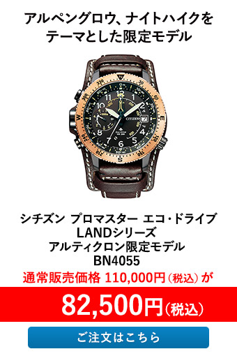 シチズン プロマスター エコ・ドライブ LANDシリーズ アルティクロン限定モデル BN4055