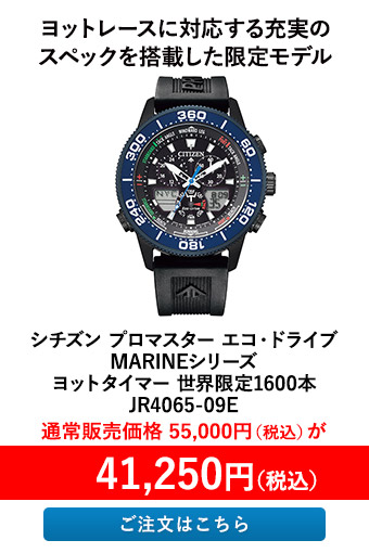 シチズン プロマスター エコ・ドライブ MARINEシリーズ ヨットタイマー 世界限定1600本 JR4065-09E