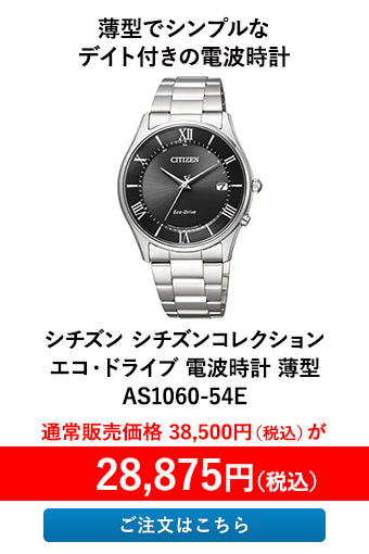 シチズン シチズンコレクション エコ・ドライブ 電波時計 薄型 AS1060-54E