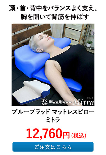 マットレスピロー ミトラ