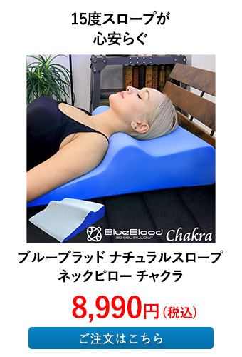 ブルーブラッド ナチュラルスロープネックピロー チャクラ