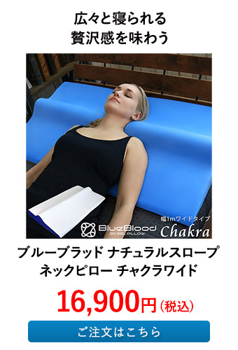 ブルーブラッド ナチュラルスロープネックピロー チャクラワイド