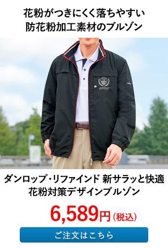 ダンロップ・リファインド 新サラッと快適花粉対策デザインブルゾン