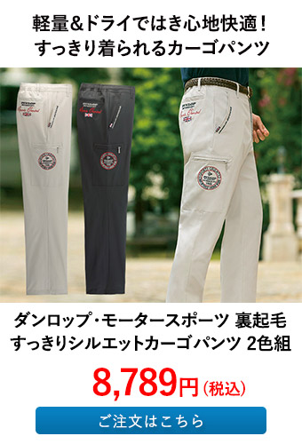 ダンロップ・モータースポーツ 裏起毛すっきりシルエットカーゴパンツ 2色組