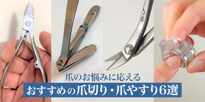 爪のお悩みに応える　おすすめの爪切り・爪やすり6選