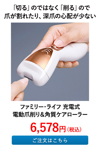 ファミリー・ライフ 充電式電動爪削り＆角質ケアローラー