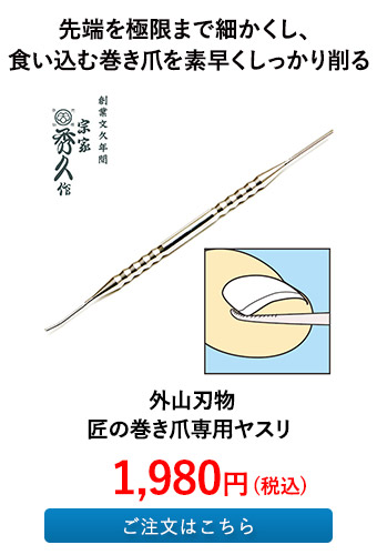 外山刃物 匠の巻き爪専用ヤスリ 