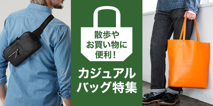 散歩やお買い物に便利！カジュアルバッグ特集