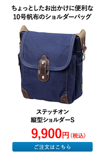 ステッチオン 縦型ショルダーS