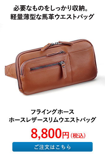 フライングホース ホースレザースリムウエストバッグ
