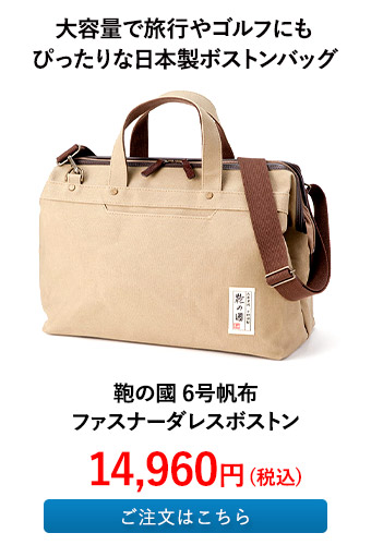 鞄の國 6号帆布ファスナーダレスボストン