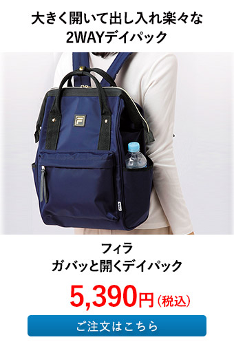 フィラ ガバッと開くデイパック