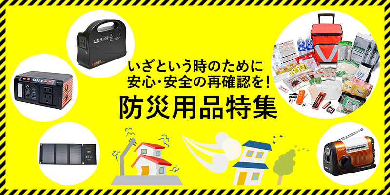 災害への備えはできていますか？おすすめ防災用品特集