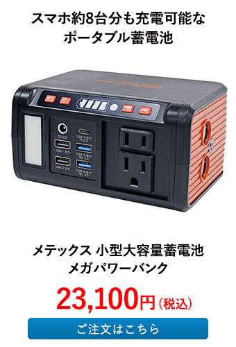 メテックス 小型大容量蓄電池 メガパワーバンク