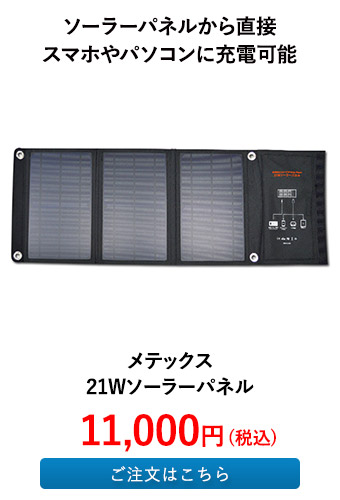 メテックス 21Wソーラーパネル
