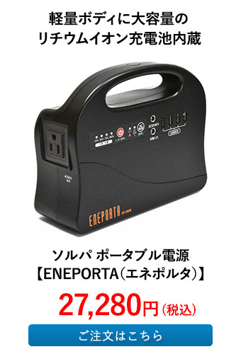 ソルパ ポータブル電源 【ENEPORTA（エネポルタ）】