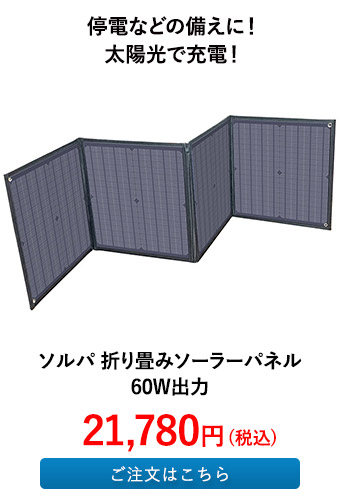 ソルパ 折り畳みソーラーパネル　60W出力