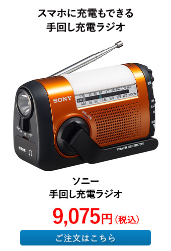 ソニー 手回し充電ラジオ