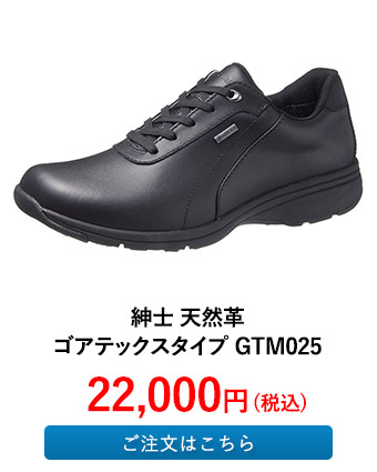 紳士 天然革 ゴアテックスタイプ GTM025