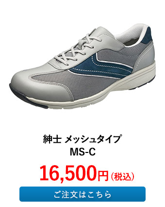 紳士 メッシュタイプ MS-C