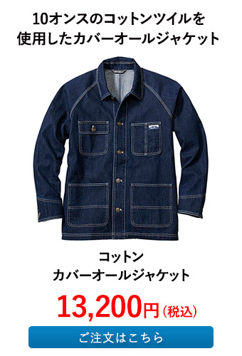 コットンカバーオールジャケット