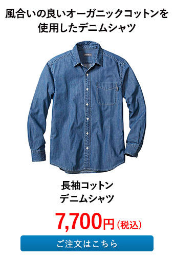 長袖コットンデニムシャツ