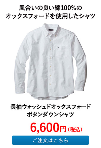 長袖ウォッシュドオックスフォードボタンダウンシャツ