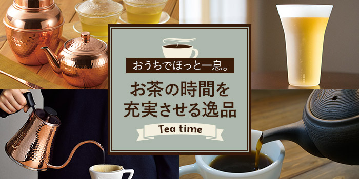 おうちでほっと一息。お茶の時間を充実させる逸品