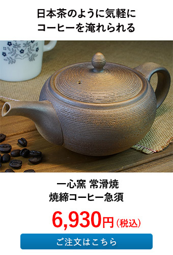 一心窯 常滑焼 焼締コーヒー急須 