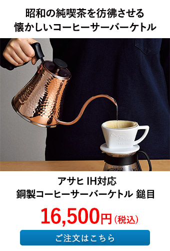 アサヒ IH対応 銅製コーヒーサーバーケトル 鎚目 
