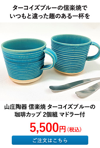 山庄陶器 信楽焼 ターコイズブルーの珈琲カップ 2個組 マドラー付