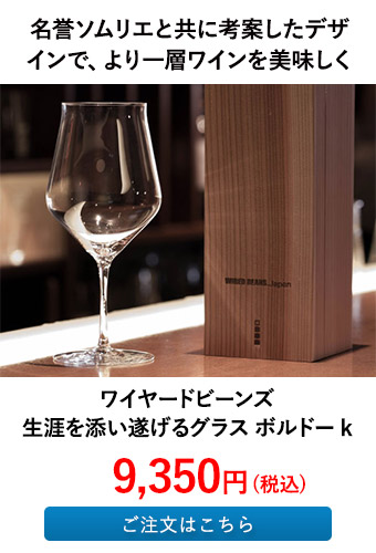 ワイヤードビーンズ 生涯を添い遂げるグラス ボルドー k