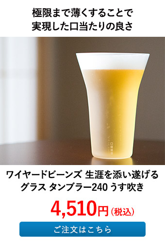 ワイヤードビーンズ 生涯を添い遂げるグラス タンブラー240 うす吹き