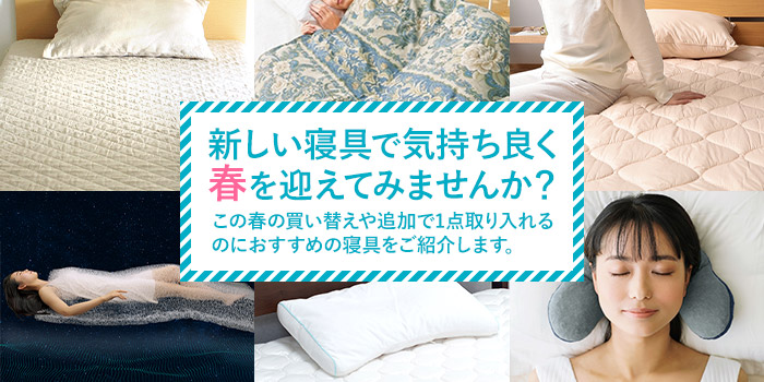 新しい寝具で気持ち良く春を迎えてみませんか？この春の買い替えや追加で1点取り入れるのにおすすめの寝具をご紹介します。