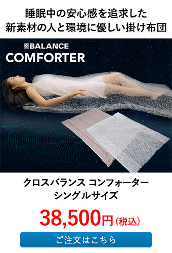 クロスバランス コンフォーター シングルサイズ