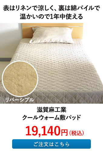 滋賀麻工業 クールウォーム敷パッド
