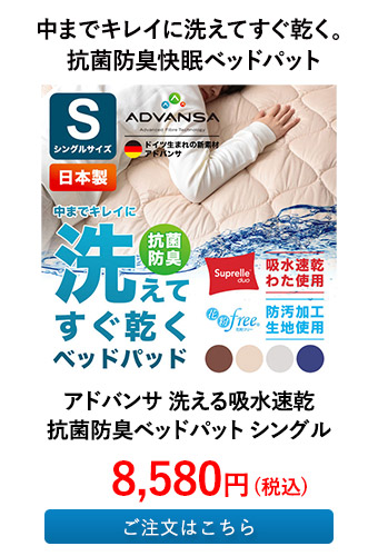 アドバンサ 洗える吸水速乾抗菌防臭ベッドパット シングル