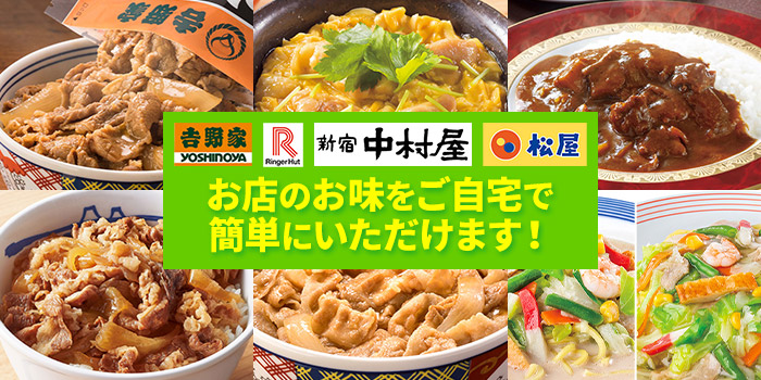 吉野家・松屋・新宿中村屋・リンガーハット　お店のお味をご自宅で簡単にいただけます！
