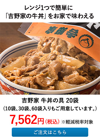 吉野家 牛丼の具 20袋