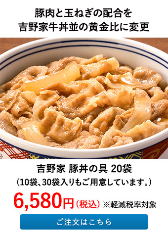 吉野家 豚丼の具 20袋