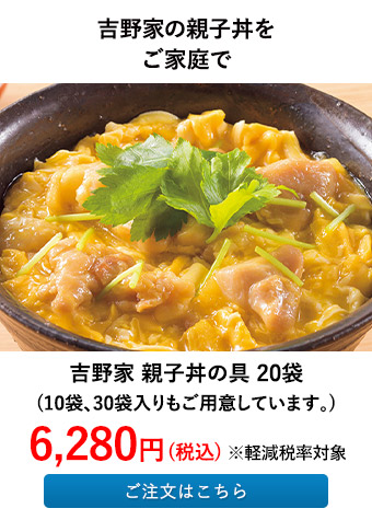 吉野家 親子丼の具 20袋