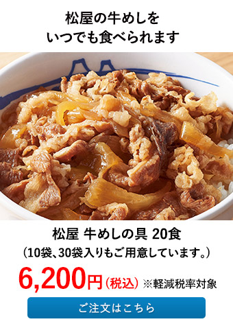 松屋 牛めしの具 20食