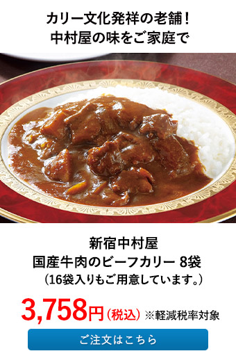 新宿中村屋 国産牛肉のビーフカリー 8袋
