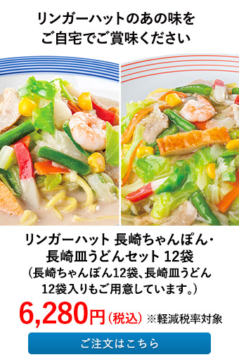 リンガーフーズ リンガーハット 長崎ちゃんぽん・長崎皿うどんセット 12袋